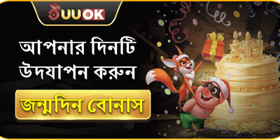 জন্মদিন বিশেষ মেগা বোনাস 🎂 promotion